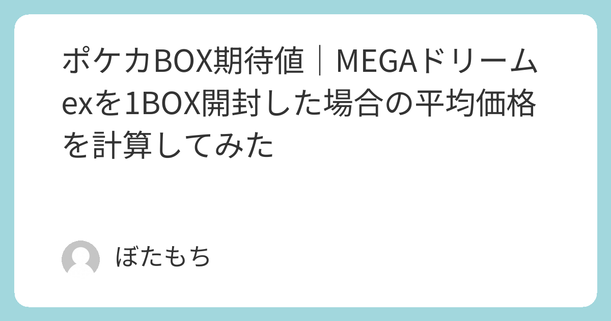 メガドリーム シュリンク付き　重量期待値 ポケカBOX期待値｜MEGAドリームexを1BOX開封した場合の平均価格を計算